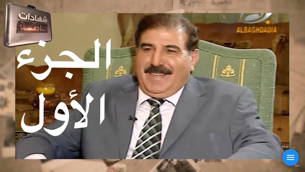 اللقاء الأول مع سبهان جياد القيادي في الحزب الشيوعي وتفاصيل مهمه في تاريخ الحزب بالعراق والخارج