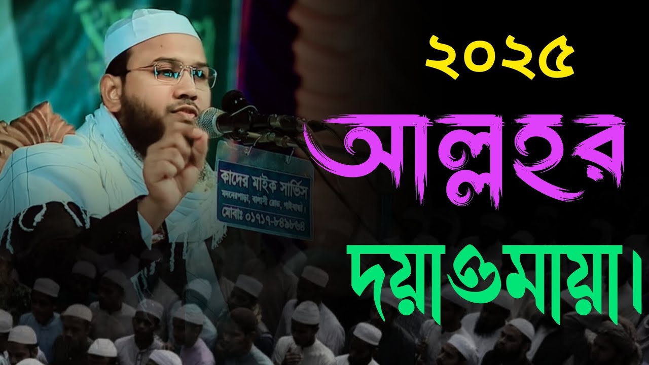 আল্লাহ তায়ালার রাগ ও দয়া-মায়া। মাহমুদুল হাসান ফেরদাউস হুজুরের হৃদয়বিদারক ওয়াজ। 
