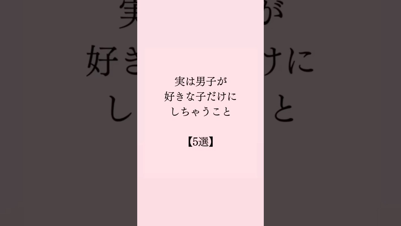 実は男子が好きな子だけにしちゃうこと 