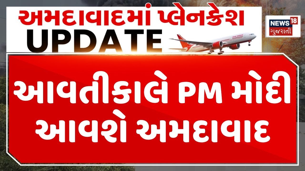 Ahmedabad Plane Crash Update | આવતીકાલે PM મોદી આવશે અમદાવાદ | PM Modi | Plan Crash Tragedy