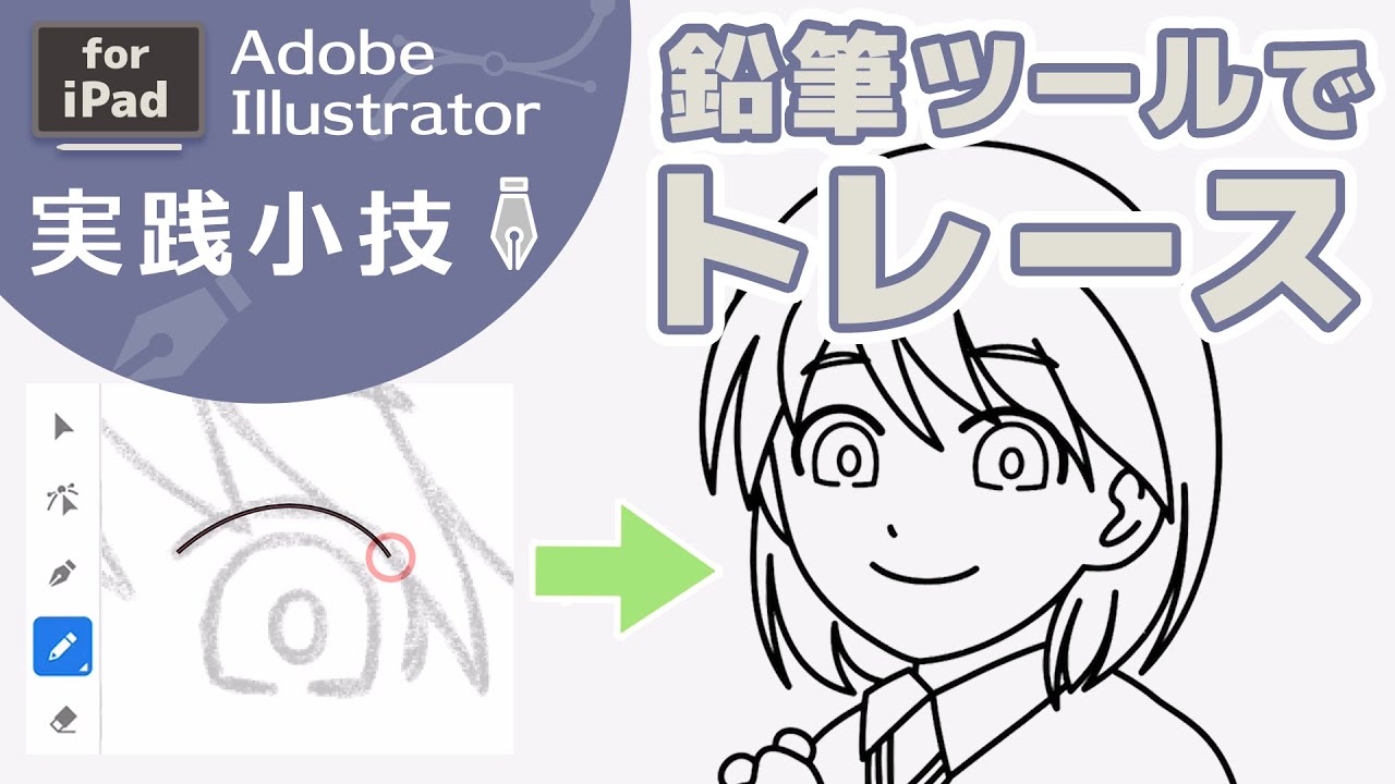 【下絵をなぞって】鉛筆ツールでトレースする方法｜iPad版Illustrator