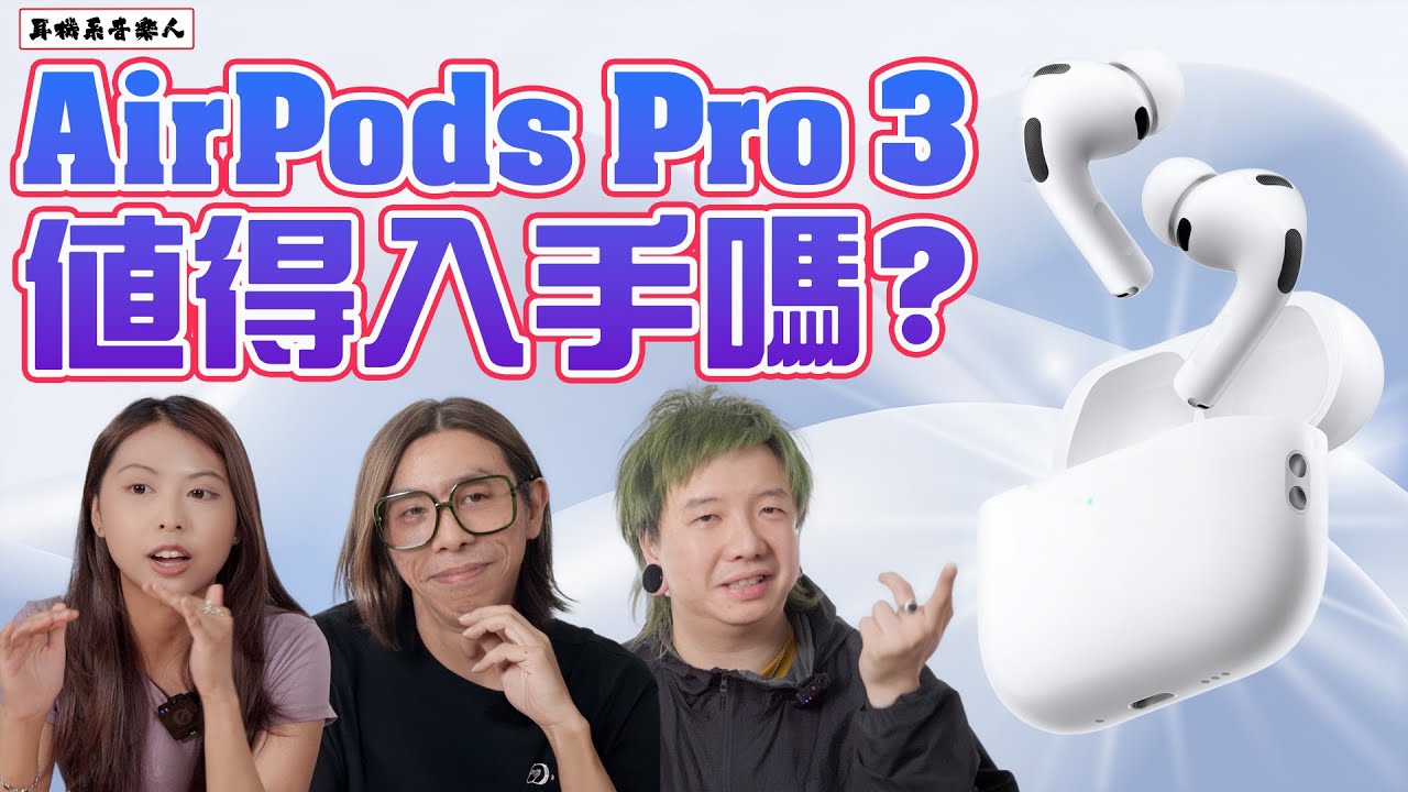 【AirPods Pro 3音樂人真實評測】 Apple AirPods Pro 3