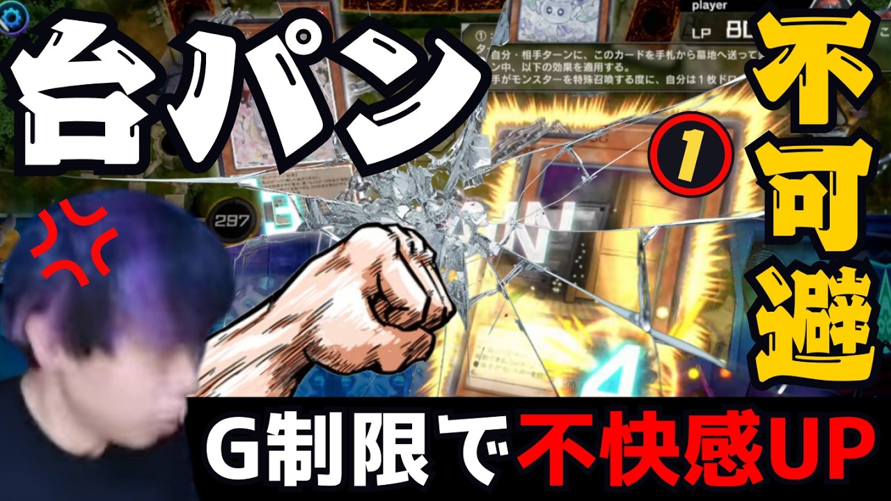 【遊戯王】「台パン3連発」不快感が増したGを打たれてブチ切れるmagu6o【マスターデュエル/切り抜き/まぐろ】