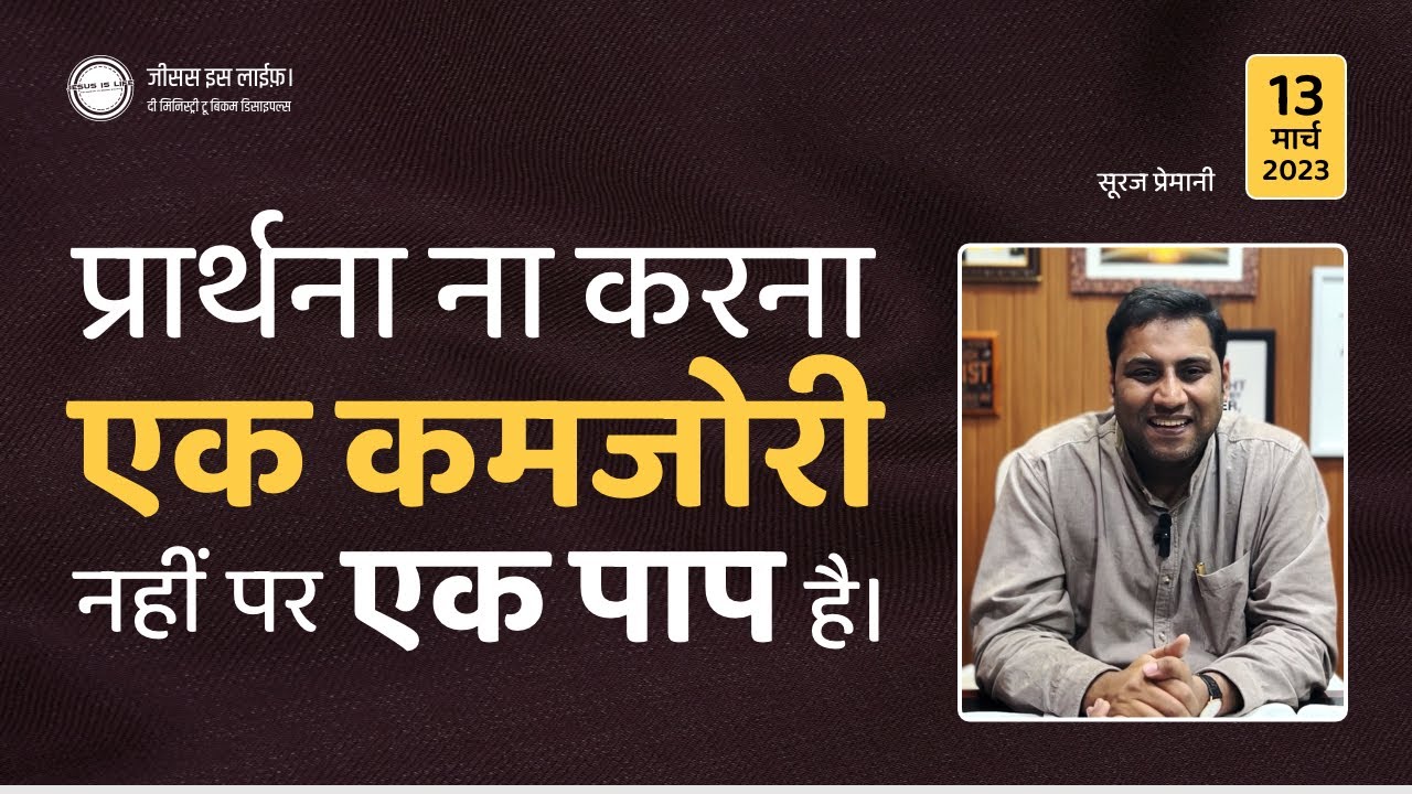 क्या करना चाहिए जब प्रार्थना करने का मन ना करें? - What to do when you don't feel like praying?
