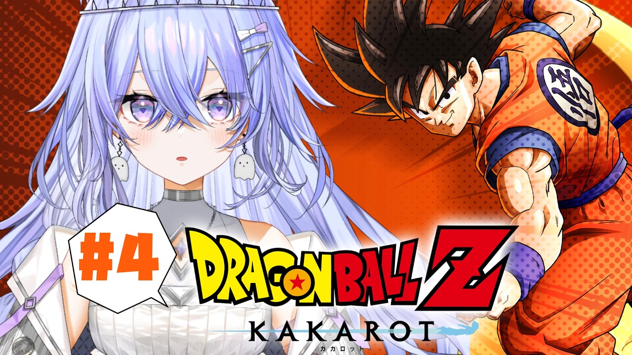 【ドラゴンボールZ　#KAKAROT】人造人間編スタート！【ゆにれいど！/神白ななせ】