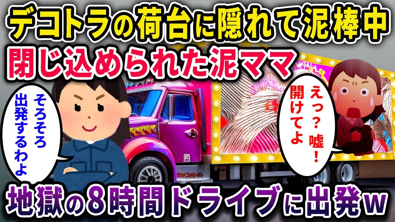 【泥ママ】デコトラの荷台に泥ママが閉じ込められてることに気がつく→地獄の8時間ドライブに参加させたったｗ【2chスカっと・ゆっくり解説】