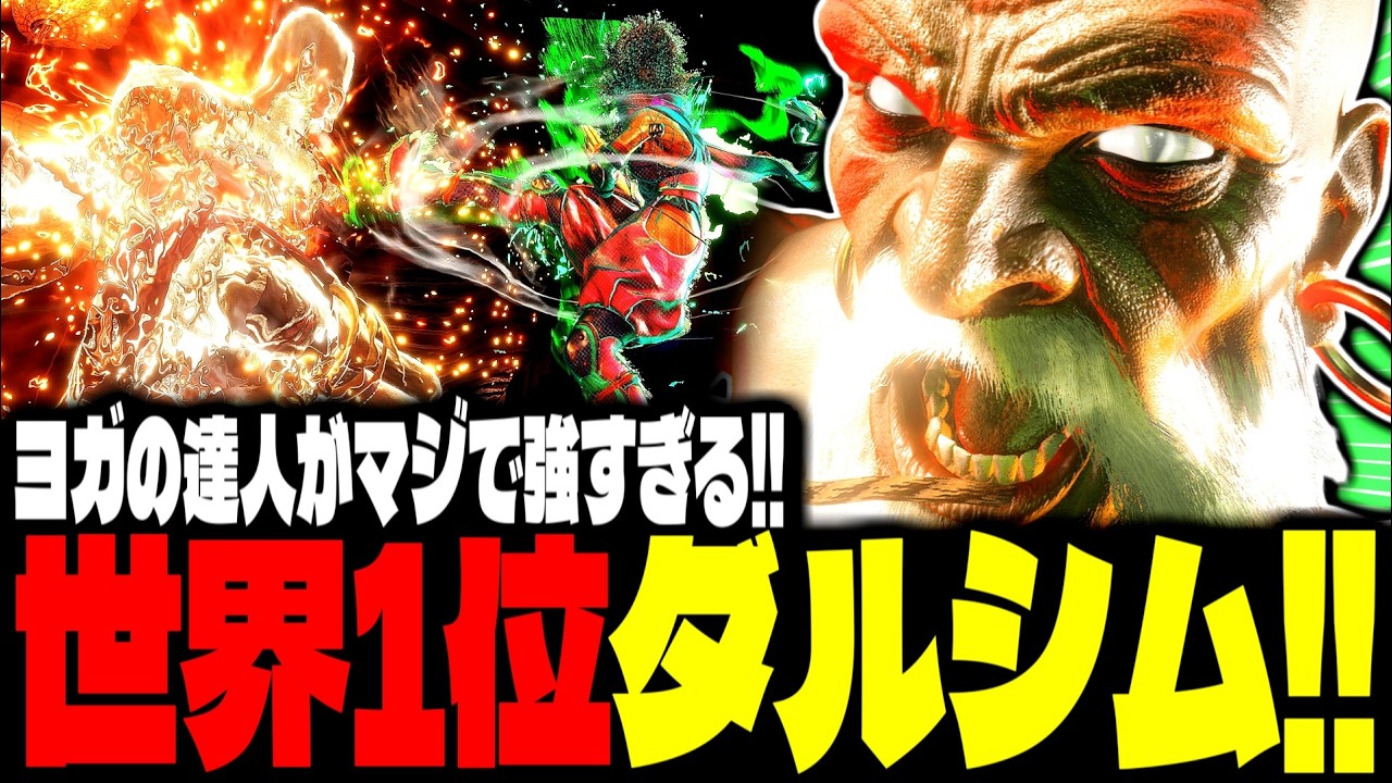 【SF6】世界1位ダルシム！ヨガの達人がマジで強すぎるｗｗｗ「YHC-餅:ダルシム(Dhalsim)」【スト6】