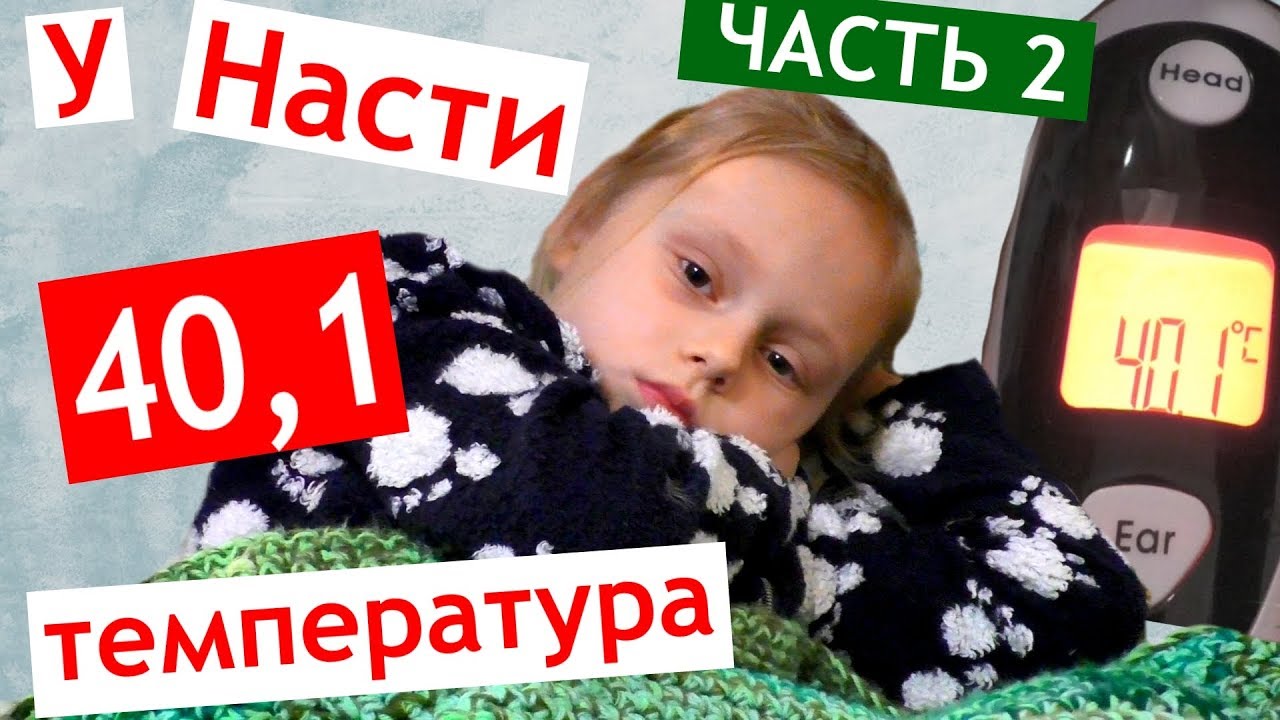 Настя заболела 💊 40.1 температура 🔥 ИНФРАКРАСНЫЙ ГРАДУСНИК 😱 КОРЬ или ГРИПП ⁉️  ЕМ ПИРОЖНЫЕ  ⁉️🍰