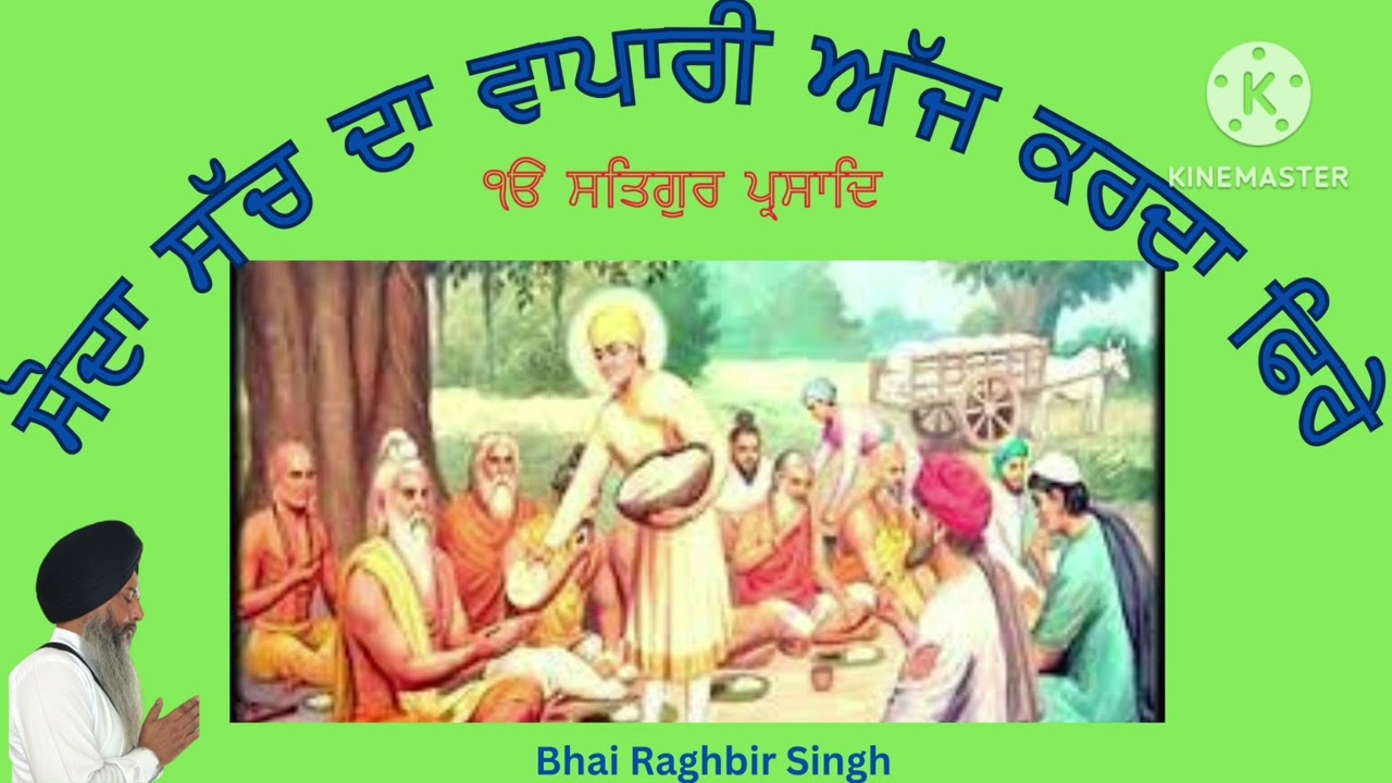 ਸੋਦਾ ਸੱਚ ਦਾ ਵਾਪਾਰੀ ਅੱਜ ਕਰਦਾ ਫਿਰੇ#ਭਾਈ ਰਘੁਬੀਰ ਸਿੰਘ ਜੀ