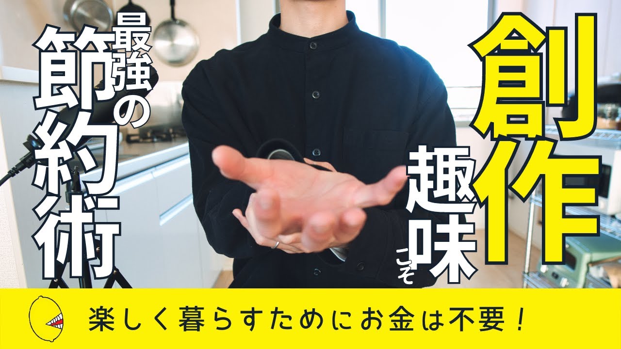【趣味がない】創作活動こそが最強の節約術！おすすめの始め方3ステップも解説