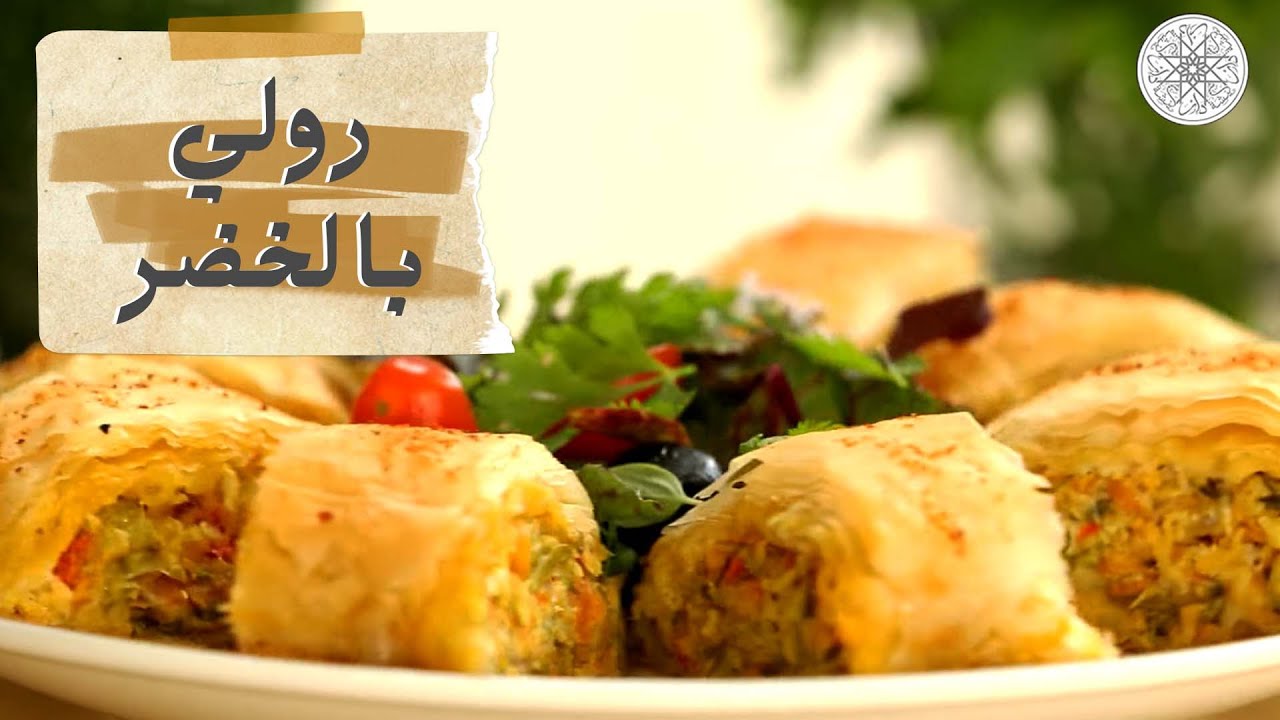 شهيوة مع شميشة : رولي بالخضر