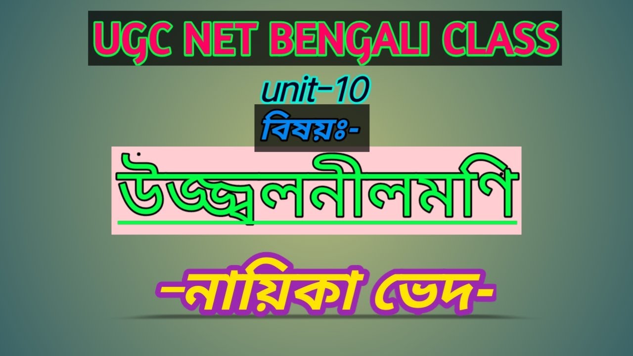 উজ্জ্বলনীলমণি, নায়িকা ভেদ প্রকরণ, ugc net bengali class