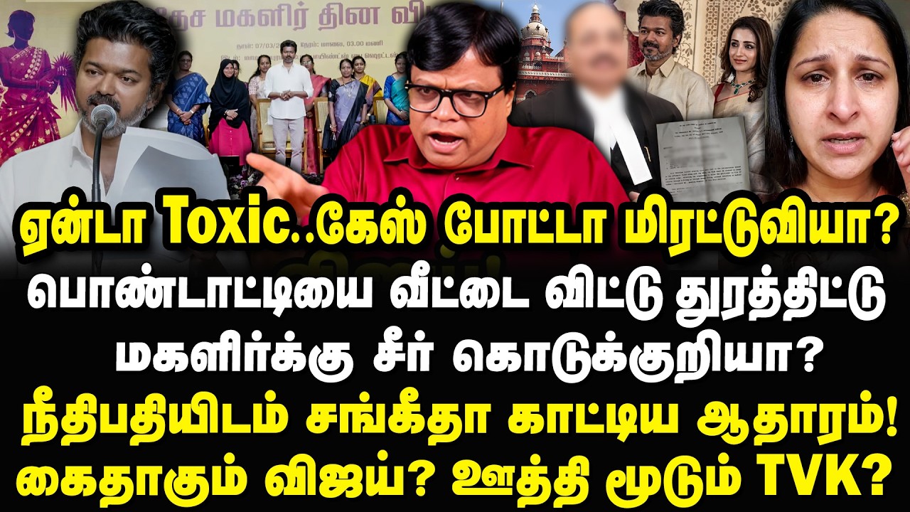 கேஸ் போட்டா மிரட்டுவியா? நீதிபதியிடம் சங்கீதா காட்டிய ஆதாரம்! VIJAY TVK Womens Day Sangeetha Divorce