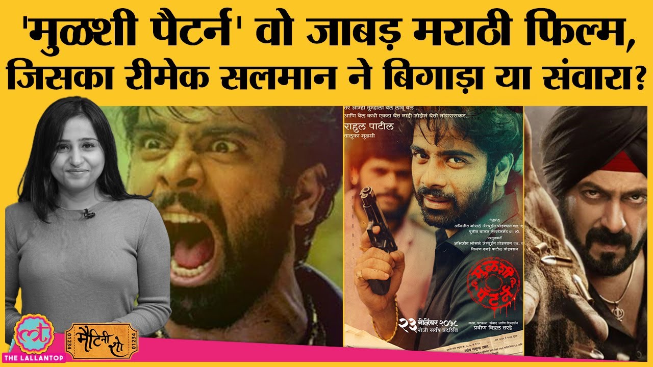Salman Khan की Antim देखने से पहले ये मराठी फिल्म देख डालिए, सारी पिच्चर क्लियर हो जाएगी
