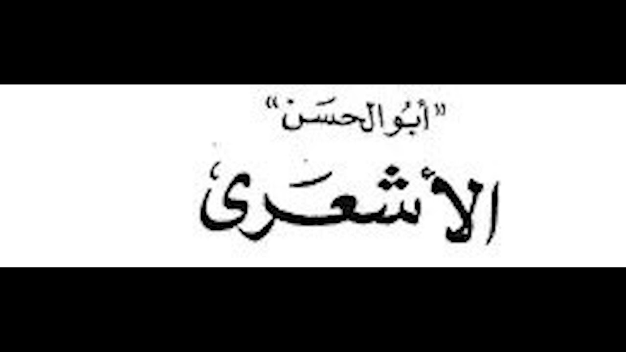 تلخيص اسباب مذهب الاشعري للقول بالاشتراك اللفظي في مفهوم الوجود - الشيخ حسام الحمايدة