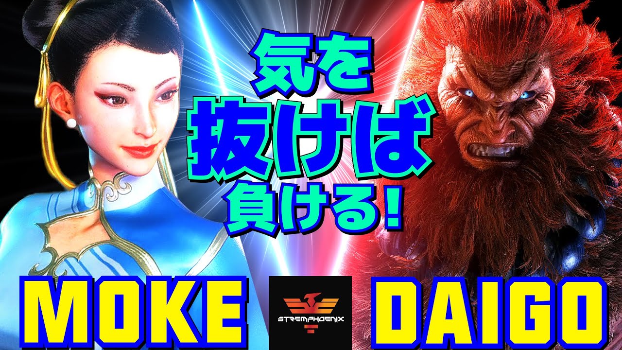 ストリートファイター6✨もけ [春麗] Vs ウメハラ [豪鬼] 気を抜けば負ける！  | SF6✨Moke [Chun Li] Vs Daigo Umehara [Akuma]✨スト6