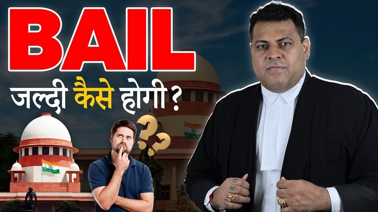 Bail जल्दी कैसे होगी? Bail कितने दिनों में मिलती है? Bail कैसे होगी?
