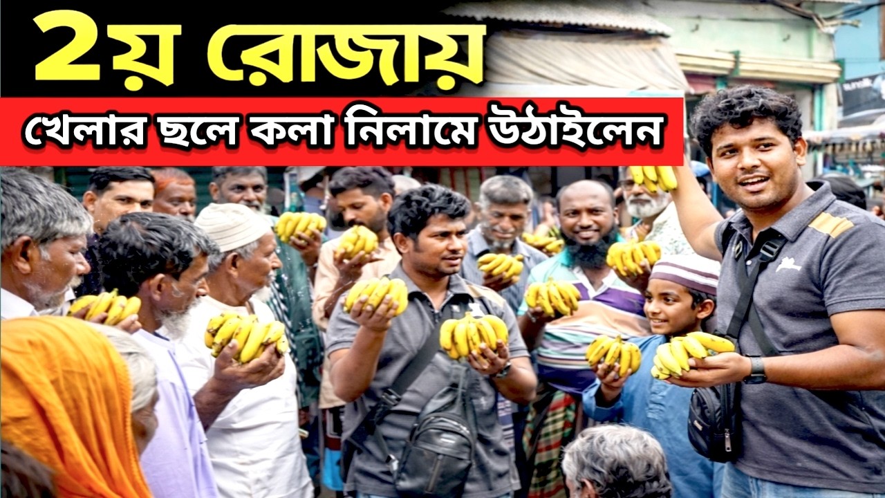 রমজানের দ্বিতীয় দিনে খেলার ছলে কলা বিতরণ।#kazirahatart #রাহাত#kazirahatart#রমজান#রাহাত #ইউটিউব