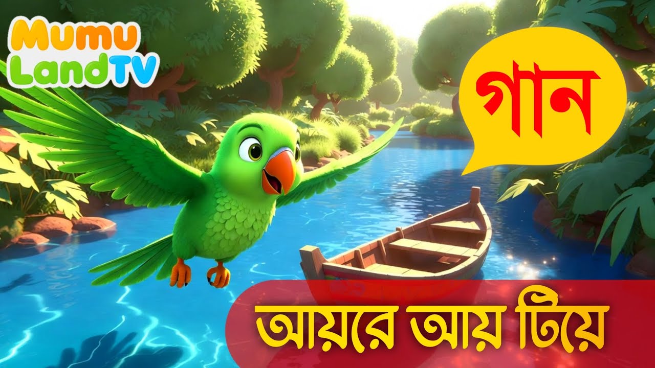 আয়ের আয় টিয়ে নায়ে ভরা দিয়ে kids songs Disney Style Bangla Rhymes for Children (Mumu LandTv)