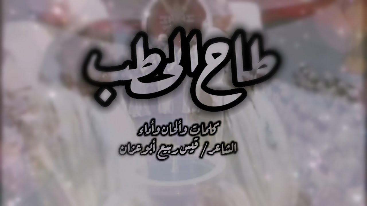 طاح الحطب - الشاعر قيس ربيع أبوعزان