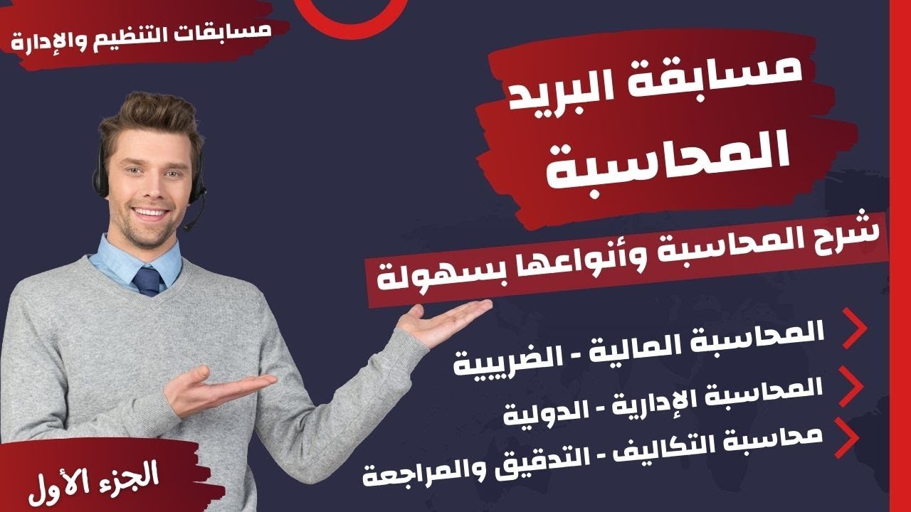 شرح المحاسبة وأنواعها وحل أسئلة وردت بالفعل بالاختبارات  - مسابقة البريد المصري تخصص- الجزء الأول