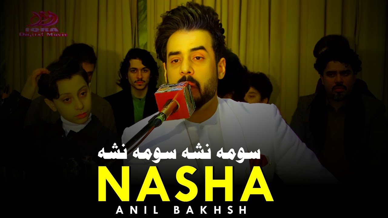 Anil Bakhsh | Swama Nasha Swama Nasha | New Pashto Song | 2026 | HD Video سومہ نشہ سومہ نشہ 