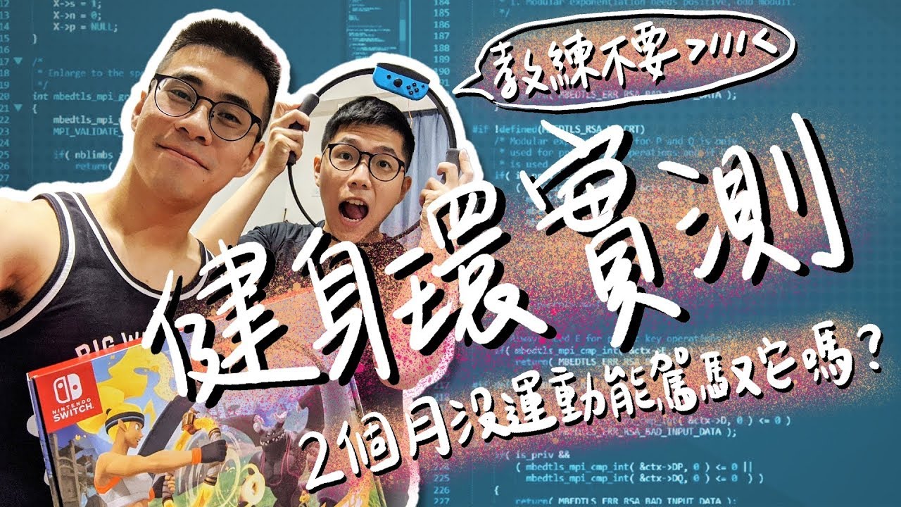 健身環實測！2 個月沒運動的人可以駕馭它嗎？｜史九87