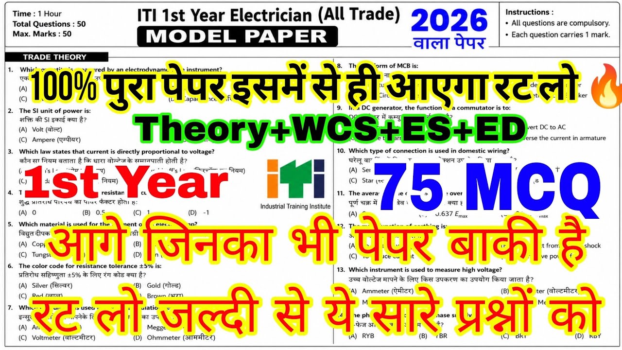 ITI 1st Year Electrician Cbt Exam 2026 Model Paper| iti electrician cbt question paper 2026 1st year