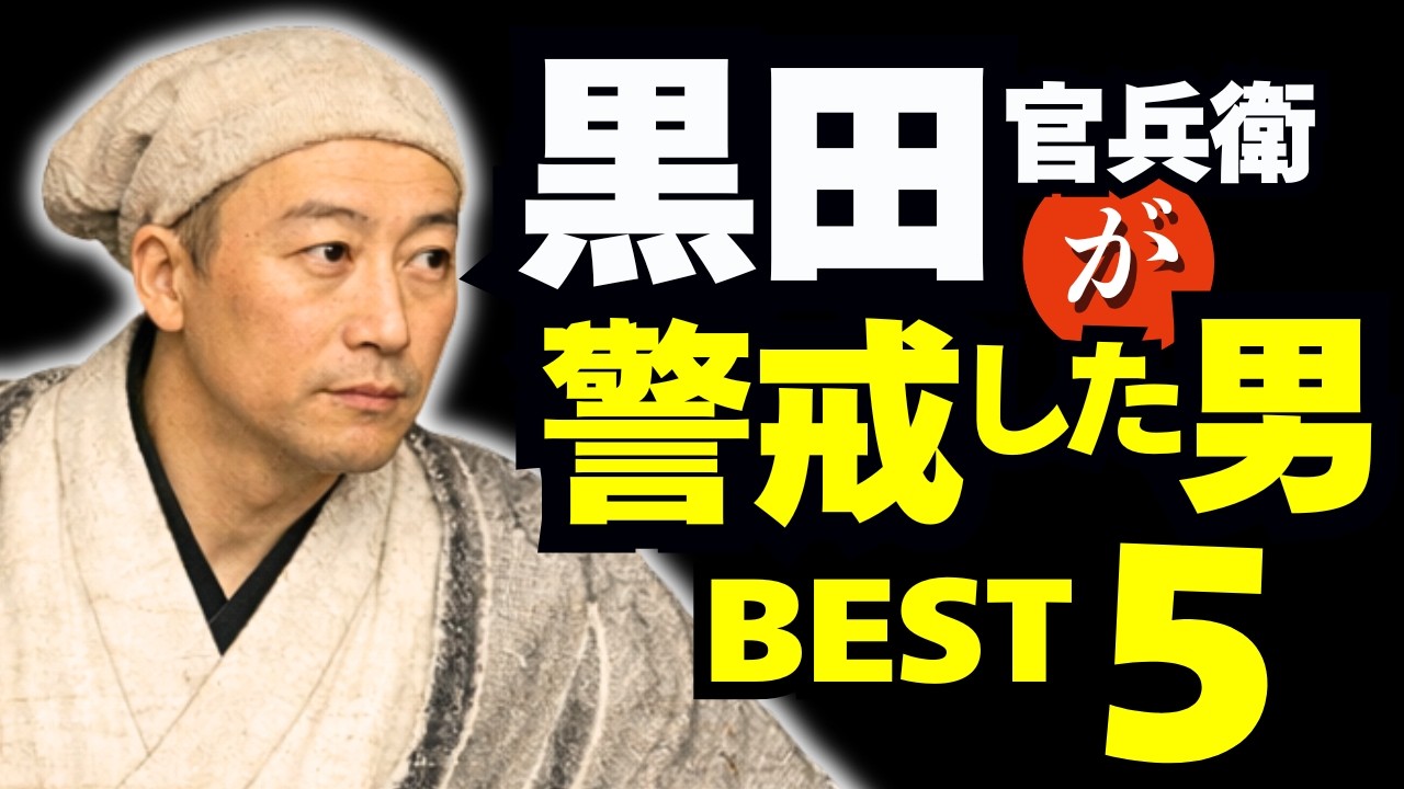 黒田官兵衛が「警戒した相手」ベスト5