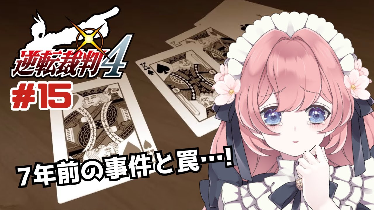 【ネタバレあり】【 #逆転裁判  】逆転裁判4 ＃15  この事件、闇が深すぎませんか…【#ゲーム実況  】#vtuber