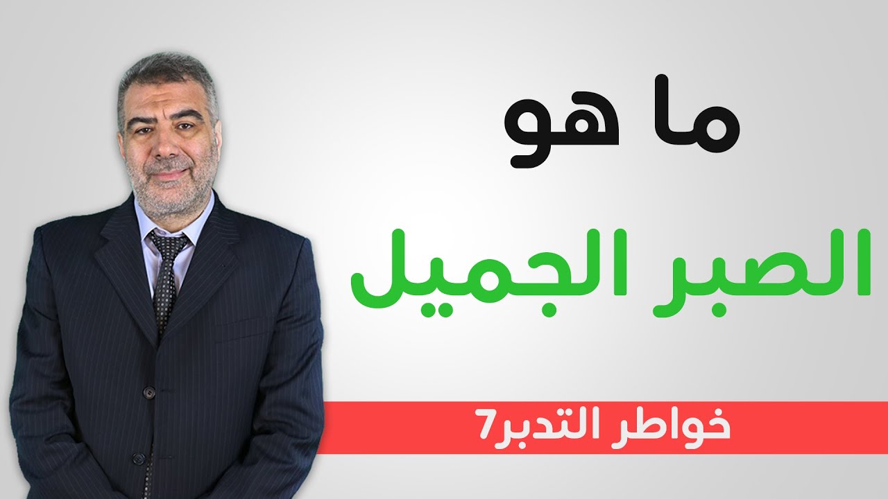 خواطر التدبر 7 ما هو الصبر الجميل | عبد الدائم الكحيل