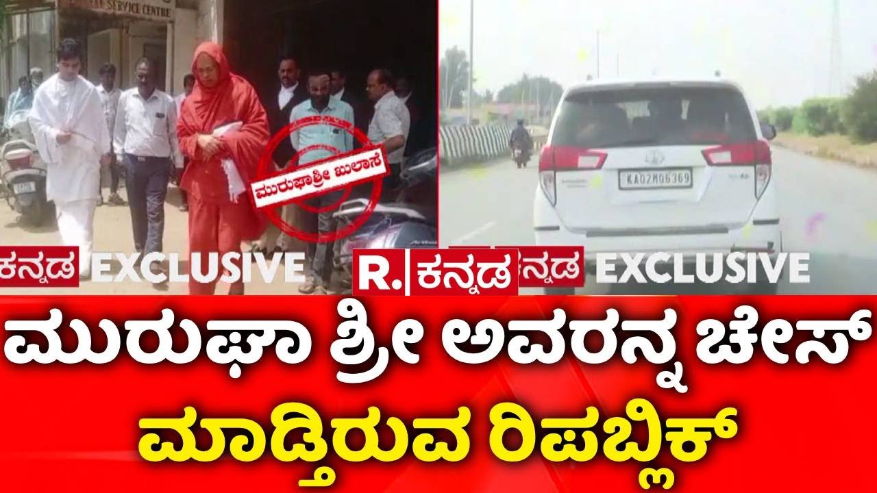 Big Relief for Murugha Shree : ಮುರುಘಾ ಶ್ರೀ ಚೇಸ್​ ಮಾಡ್ತಿರುವ ರಿಪಬ್ಲಿಕ್ | POCSO Case Hearing