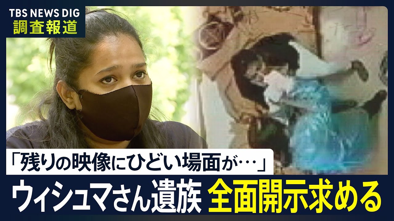 「とてもひどい場面が写っているのでは…」遺族がウィシュマさんが亡くなる様子を記録した全映像の開示求め提訴　映像保管295時間も開示わずか5時間｜TBS NEWS DIG