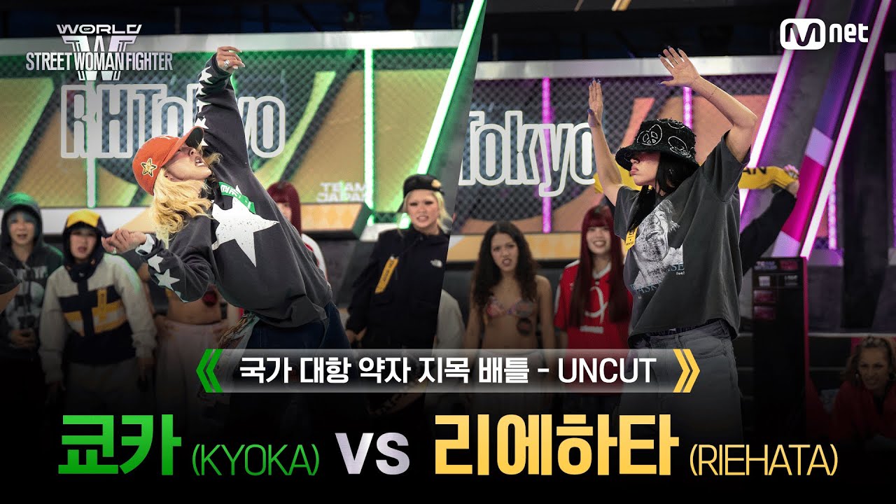 [#WSWF/1회 UNCUT] OSAKA Ojo Gang 쿄카(KYOKA) VS RHTokyo 리에하타(RIEHATA) @NO RESPECT WORLD BATTLE