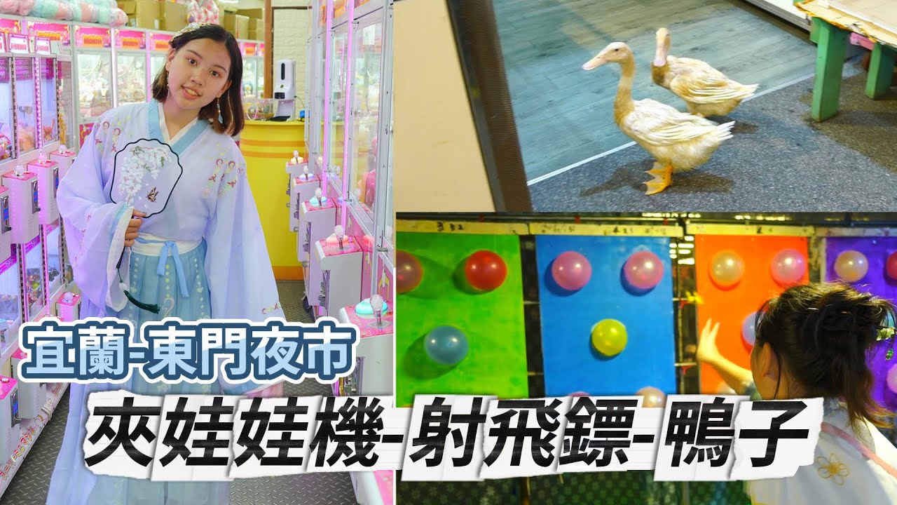 宜蘭東門夜市，夾娃娃機超多，射飛鏢拿娃娃達成，路邊有鴨子SunnyYummy！