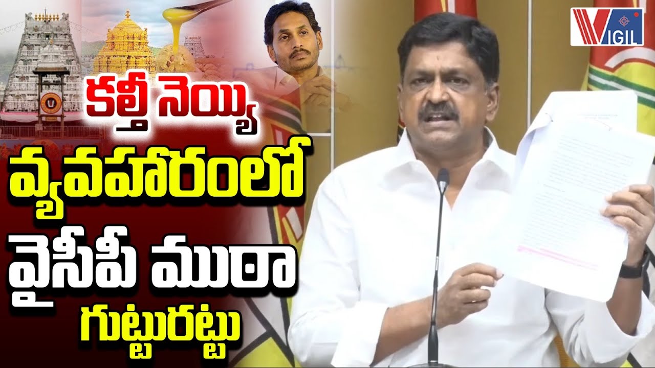 Minister Payyavula Keshav on Adulterated Ghee Scam | &ldquo;YSRCP Secrets Exposed&rdquo; | Vigil News