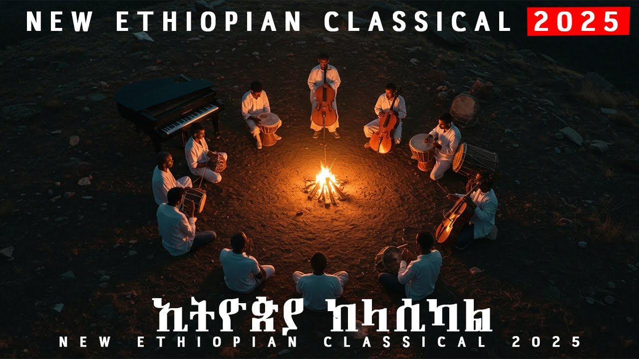 አዲስ ኢትዮጵያ ክላሲካል | New Ethiopian Classical 2025