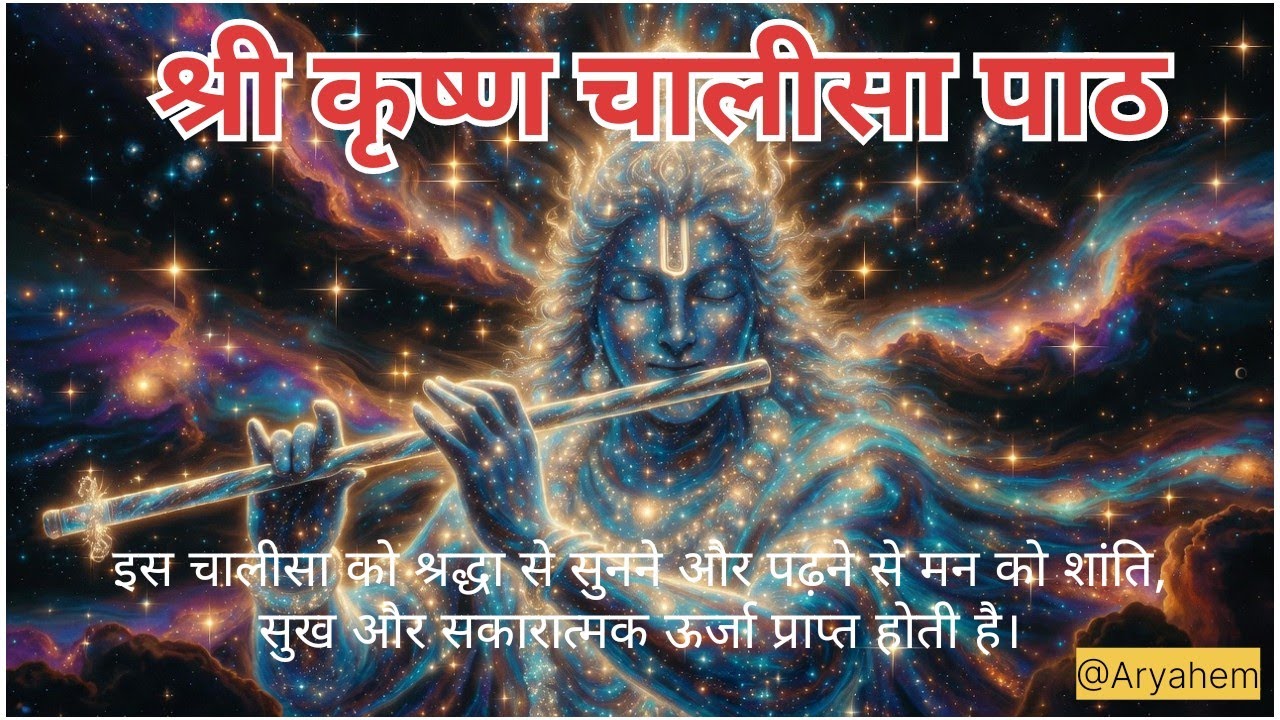 श्री कृष्ण चालीसा 🙏 Krishna Chalisa | Jai Shri Krishna @aryahemantchannel 