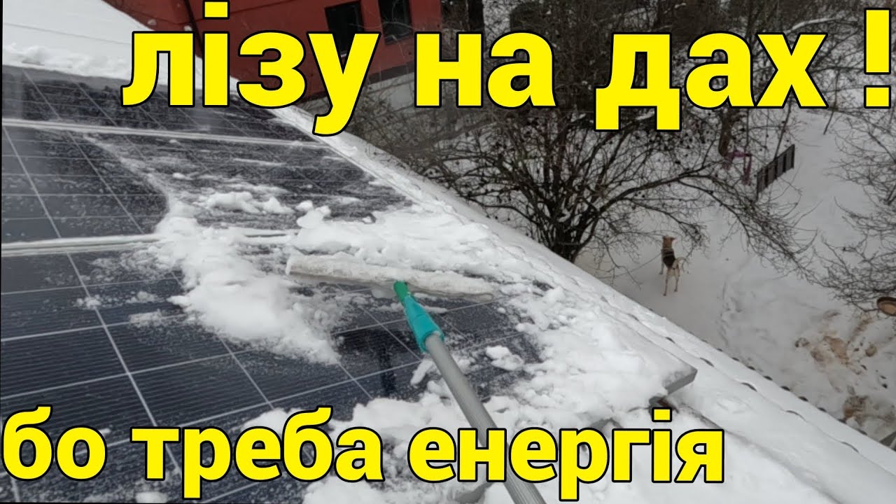 Лізу на дах чистити панелі - слабонервним не дивиться!