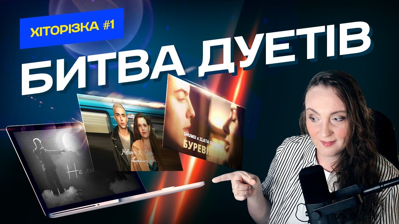 ХІТОРІЗКА. Випуск 1. БИТВА ДУЕТІВ.