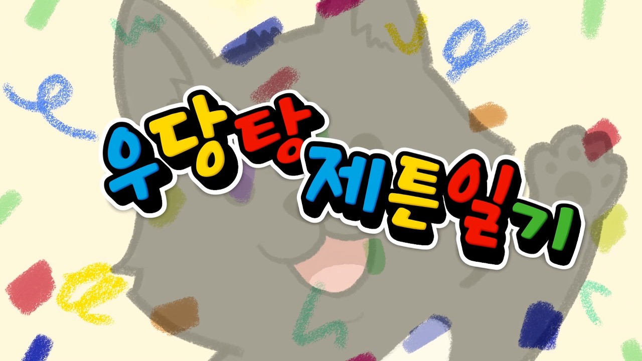 제1화 제튼이 근황