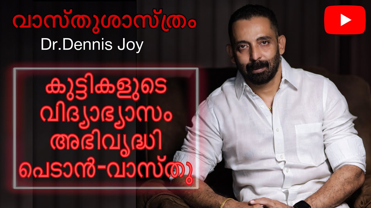 കുട്ടികളുടെ വിദ്യാഭ്യാസം അഭിവൃദ്ധി പെടാൻ- വാസ്തു|വാസ്തുശാസ്ത്രം|Dr.Dennis.joy|Ep-3|