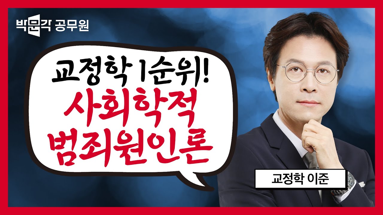 사회학적 범죄원인론 학자들은 무조건 시험에 나오니까 꼭 클릭할 것! | 교정학 형사정책 이준 핵심요약 시리즈 #1