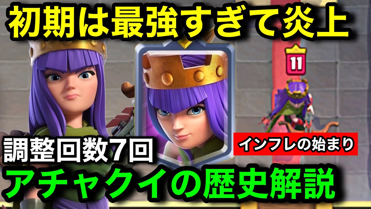 【その時クラロワが壊れた】1コストで全てを破壊して最強となったアーチャークイーンの歴史解説。調整回数7回。