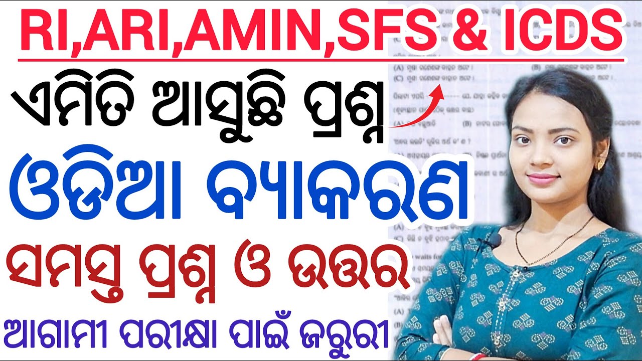 RI EXAM ODIA GRAMMAR QUESTIONS 💯 ll RI,ARI,AMIN, SFS & ICDS Exam 2025 odia grammar practice question