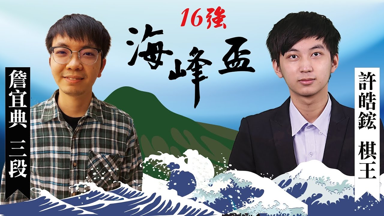 【圍棋LIVE】第16屆海峰盃16強：許皓鋐棋王 vs. 詹宜典三段