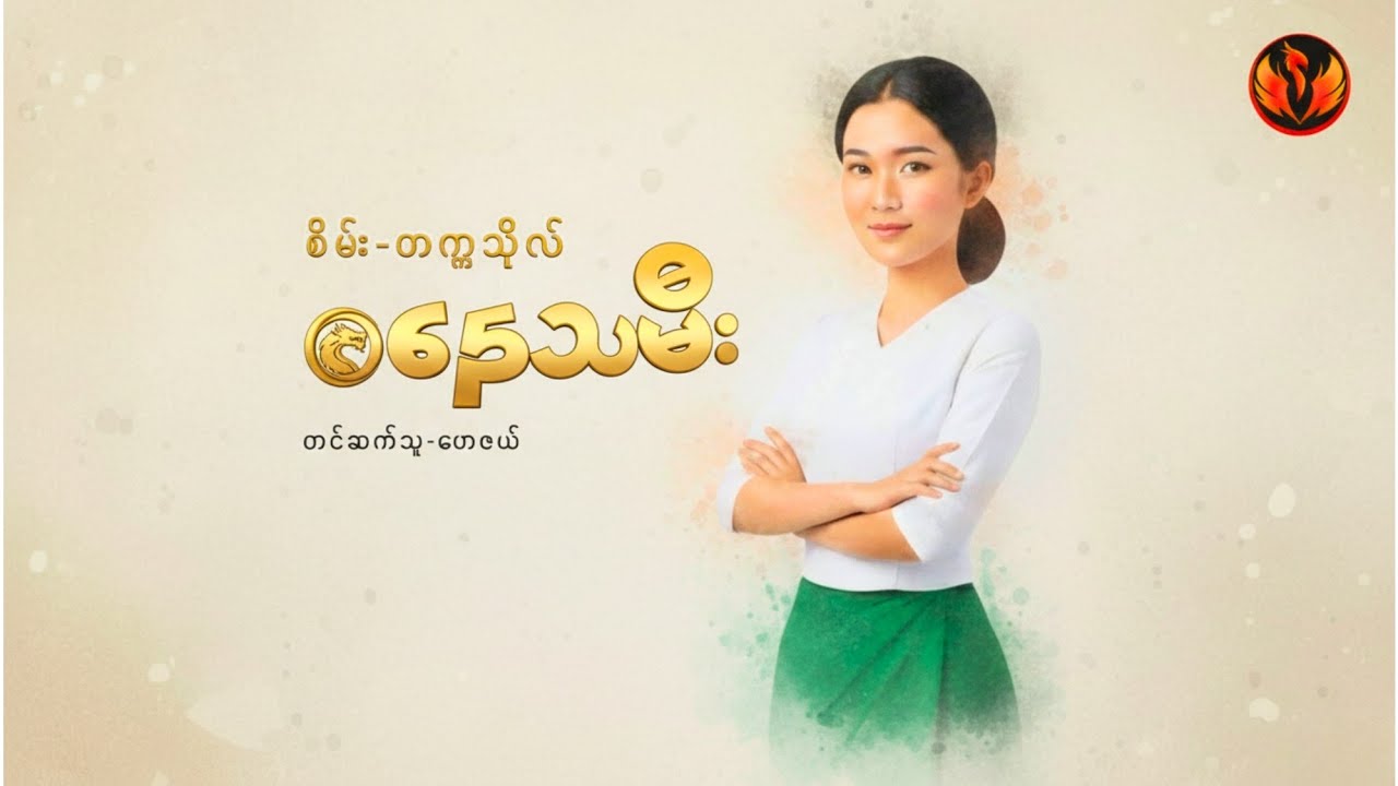 စနေသမီး - စိမ်း(တက္ကသိုလ်)