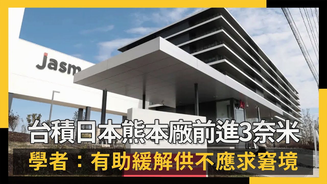 台積日本熊本廠前進3奈米 學者：有助緩解供不應求窘境｜NOWNEWS #cc字幕