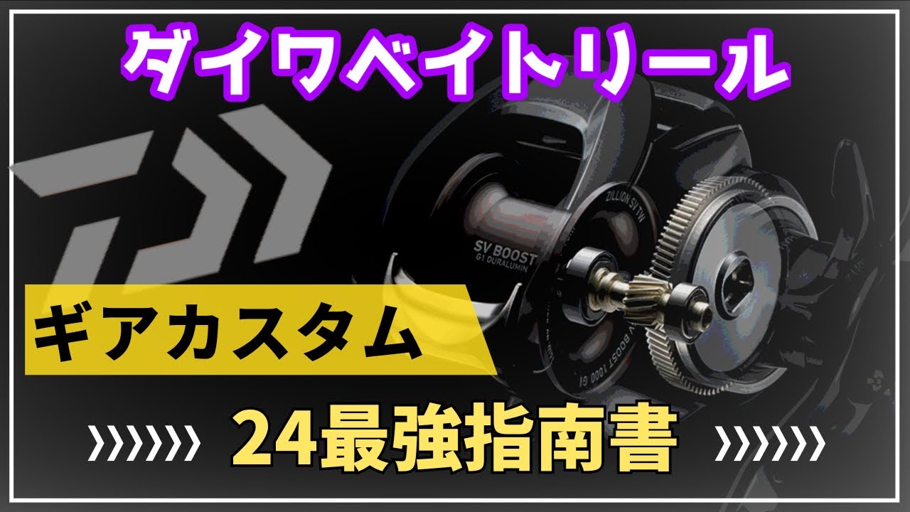 【ギア互換】ダイワベイトリール⚙️カスタム‼️24まとめ動画