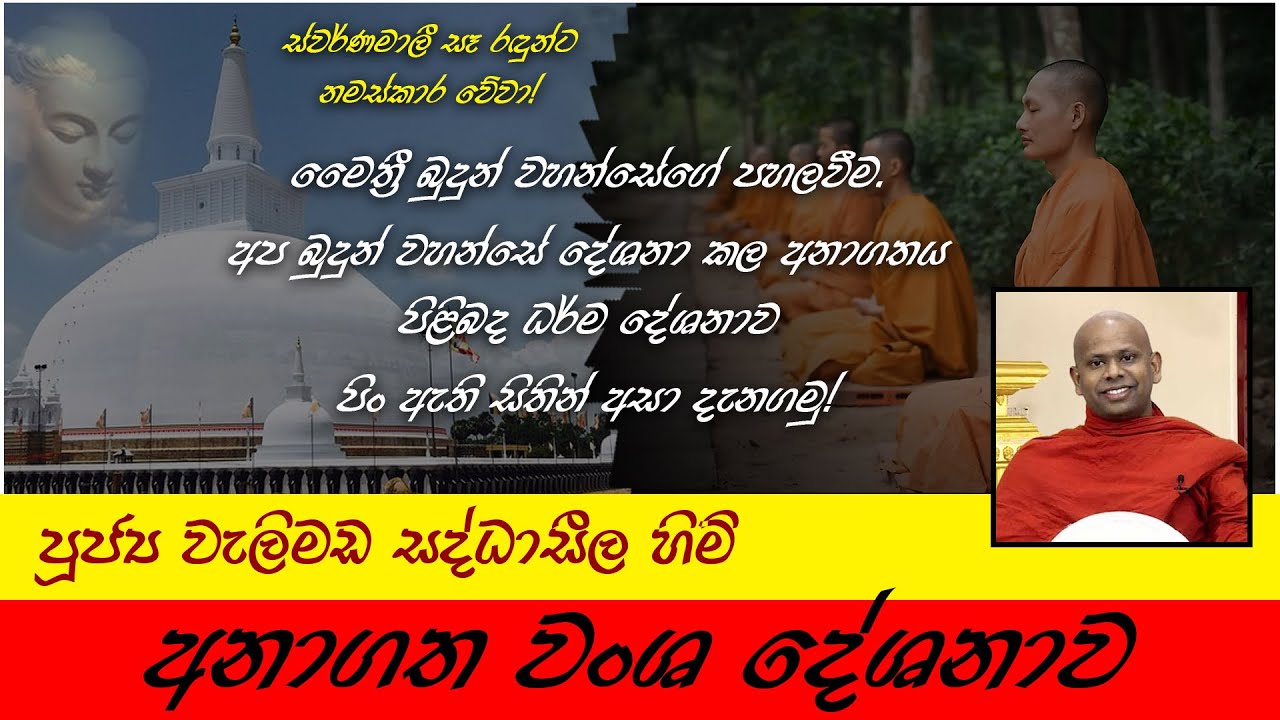 Anagatha Wanshaya | අනාගත වංශය | මෛත්‍රී බුදුන්ගේ පහලවීම | පූජ්‍ය වැලිමඩ සද්ධාසීල හිමි